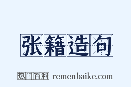 张籍造句是什么意思的图片